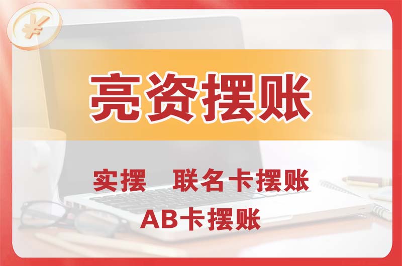 大亚湾个人亮资摆账