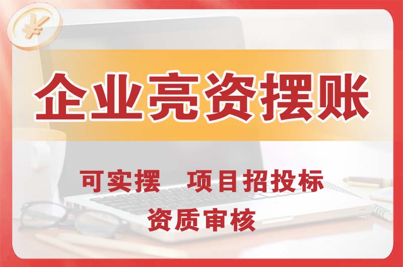 大亚湾企业亮资摆账