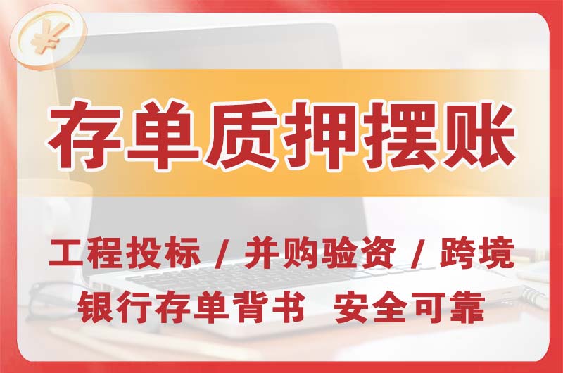 大亚湾大额存单质押摆账